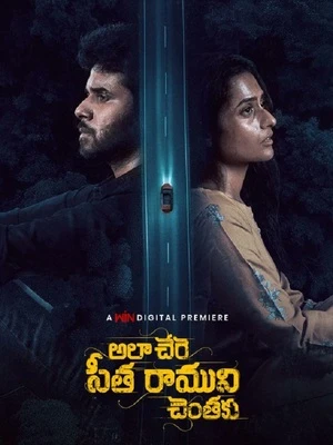 Ala Chere Seetha Ramuni Chentaku 2026 Telugu Audio